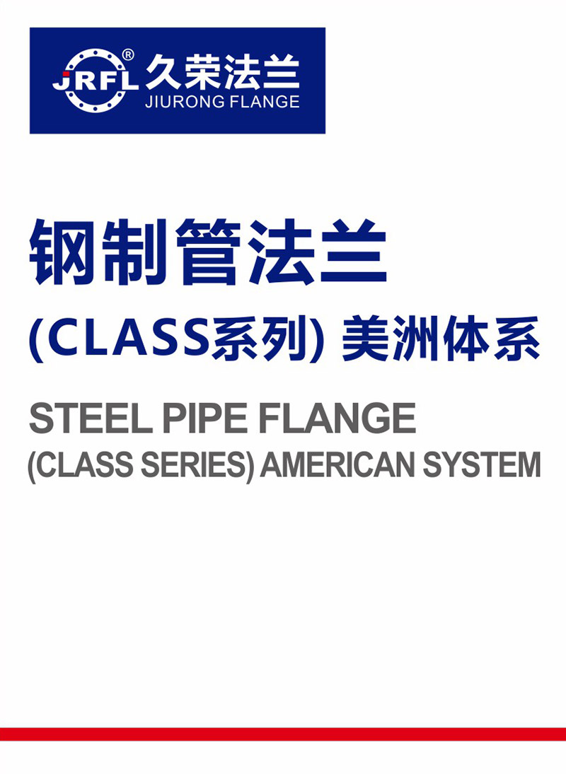 钢制管法兰(CLASS系列)-美洲体系